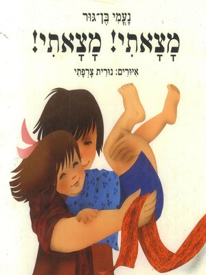 cover image of מצאתי! מצאתי!